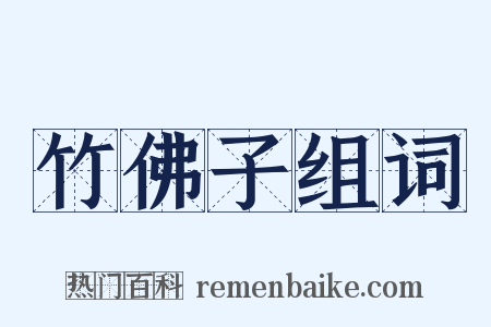 竹佛子组词是什么意思的图片